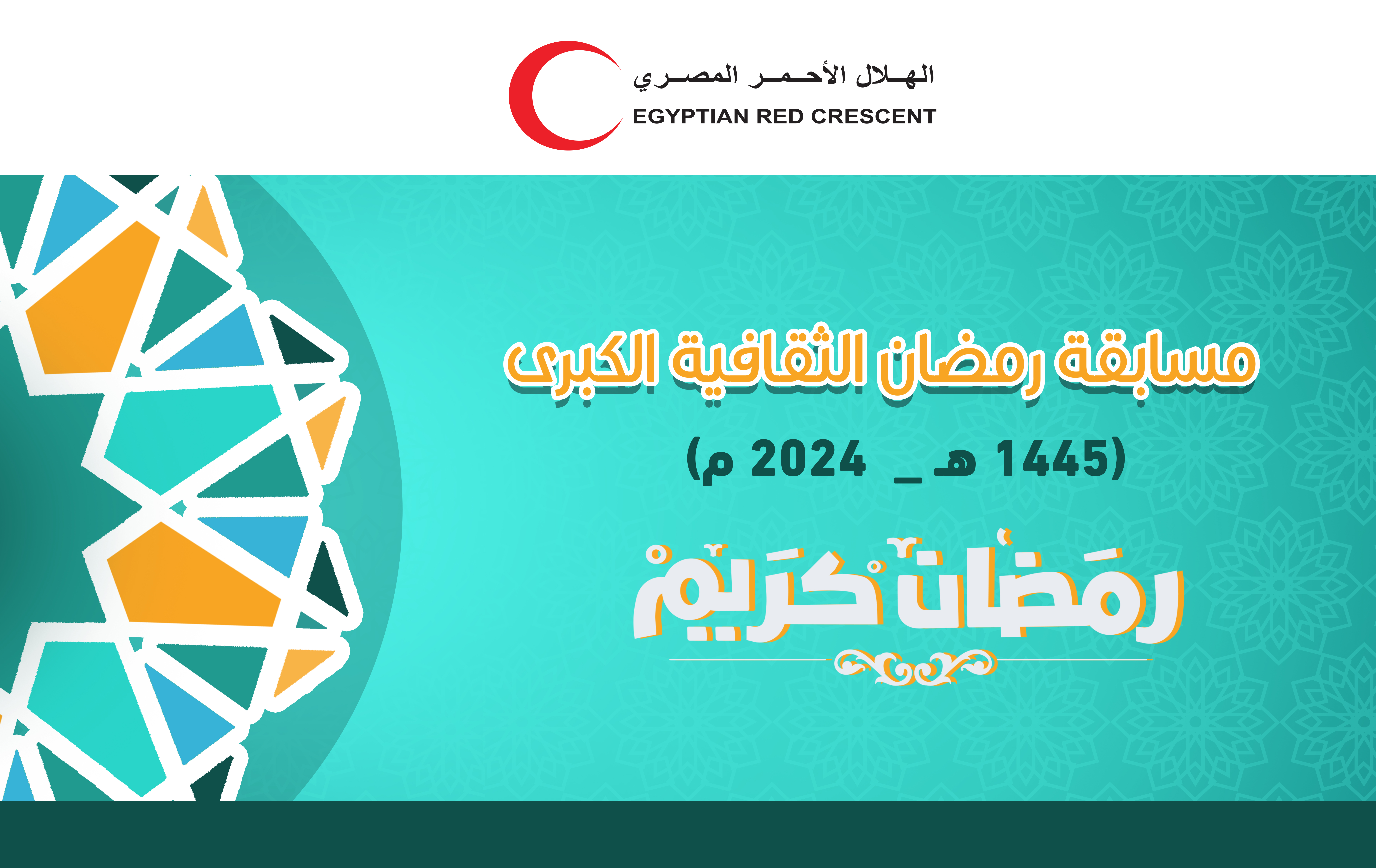 مسابقة رمضان الثقافية الكبري 2024 م