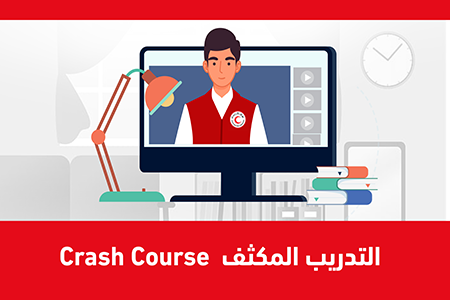 Crash Course - التدريب المكثف