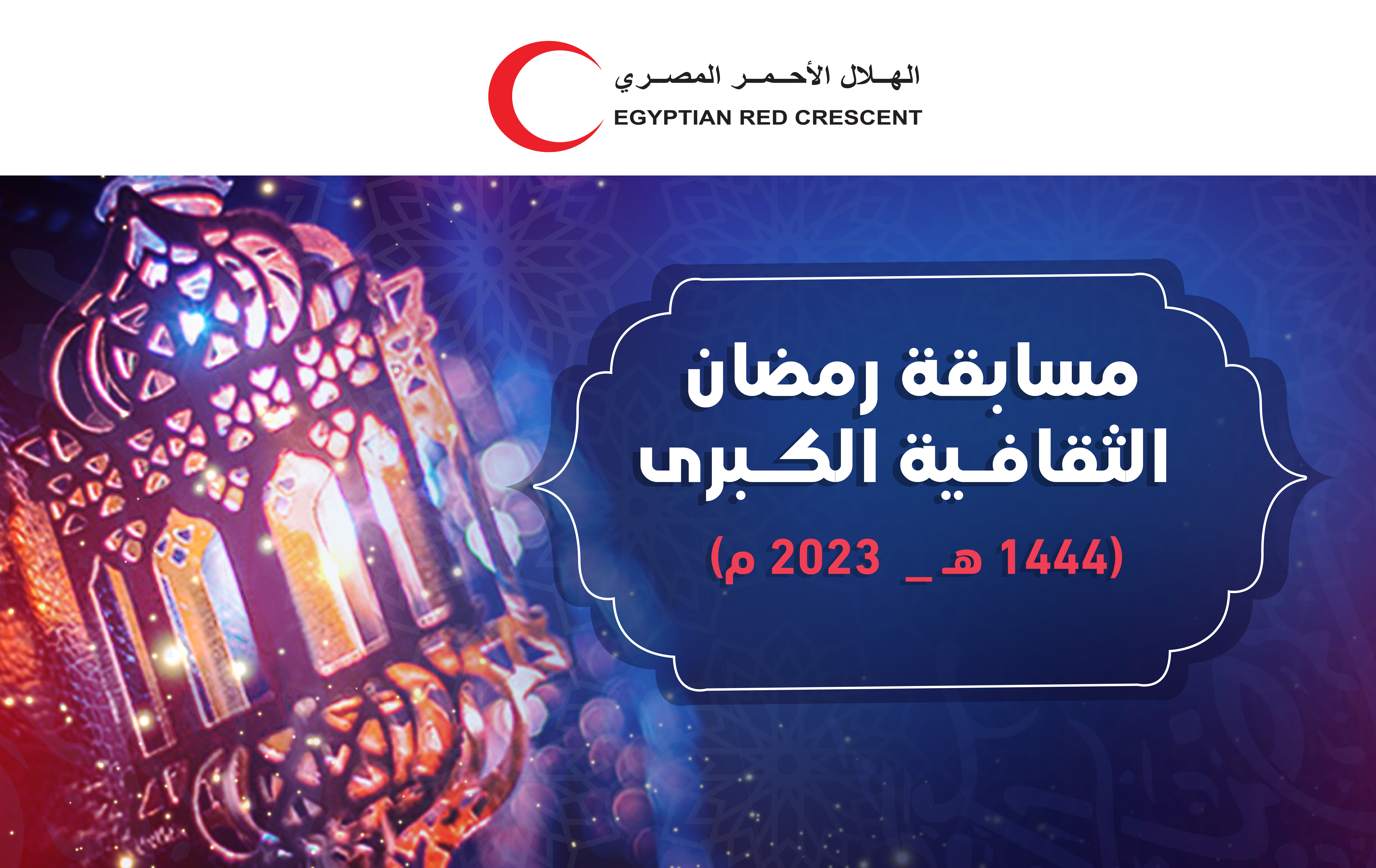 مسابقة رمضان الثقافية الكبري 2023 م